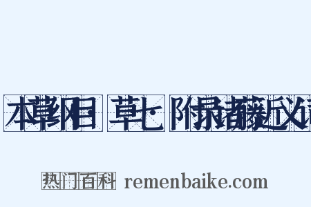 本草纲目·草七·附录诸藤近义词是什么意思的图片